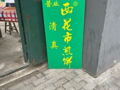 -清真西花市煎饼