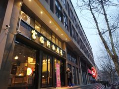 门面-富临轩私房菜(集庆门大街店)