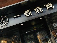 门面-一顿烧烤(八经街店)