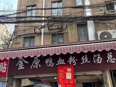 -金原鸭血粉丝汤总店(锁金村店)