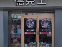 -德克士(车站路店)