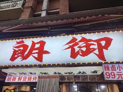 -朗御烧烤·江湖菜·龙虾(望平街店)