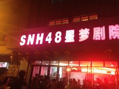 -SNH48星梦剧院
