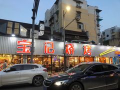 -宝记烧烤·碳锅羊肉·羊蝎子火锅·夜食社(文体路创始店)