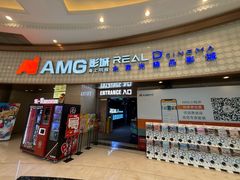 -AMG海上明珠影城(上海环球港RealDCinema店)