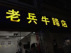 门面-老兵牛蹄店(下沙店)