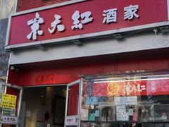 -京天红酒家(马家堡店)