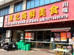 -覃记海鲜美食餐厅