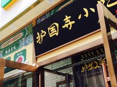 门面-护国寺小吃(安定门店)