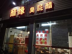 门面-醋缘臭屁醋养生火锅