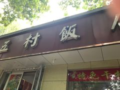 -五村饭店