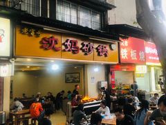 门面-沈妈砂锅(光华村店)