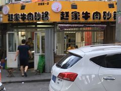门面-赵家牛肉砂锅(台西三路店)