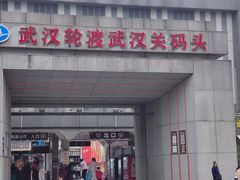 -武汉关码头(轮渡站)