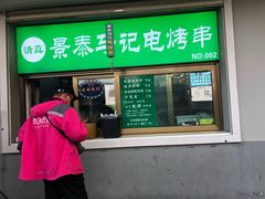 -景泰马记电烤串