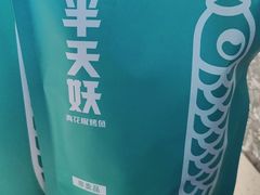 -半天妖烤鱼(新中关购物中心店)