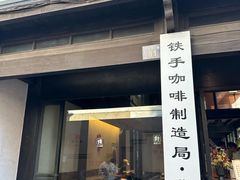 -Metal hands·铁手咖啡