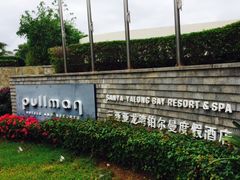 -三亚亚龙湾雅高铂尔曼别墅度假酒店