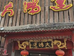 门面-大鸿运酒店·苏州菜·松鼠桂鱼(观前街店)