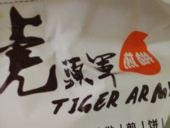 -虎头军煎饼(天使大厦店)