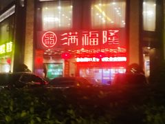 -满福隆酒楼(万绿园店)