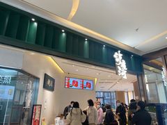 -泸溪河桃酥(鄞州高新宝龙店)