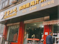 门面-灵宝小吃韩四娃鸡汁米线店(步行街店)