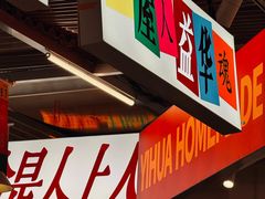 -益华家菜屋(世茂店)