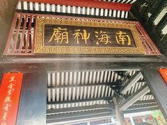 -南海神庙
