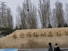 -永定河休闲森林公园