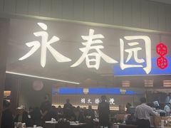 -永春园·扬州早茶·淮扬菜(漫乐城店)
