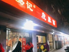 门面-易记皮肚面(明瓦廊店)