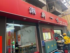 -新一味普宁肠粉王(梅林店)