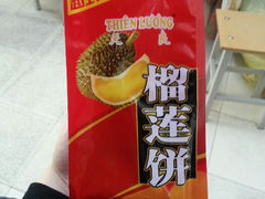 榴莲饼-天良榴莲饼专卖店(海关街店)