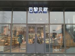 门面-巴黎贝甜(五道口店)
