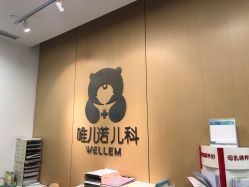 -唯儿诺儿童医院·儿科·眼科(新天地店)