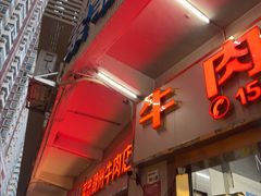-菜忠潮州牛肉店(岗厦店)