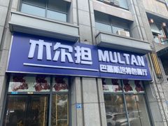 门面-木尔坦·Multan巴基斯坦清真餐厅halal(大智嘉园店)
