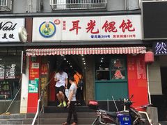 门面-潘国仙耳光馄饨(黄家阙路店)