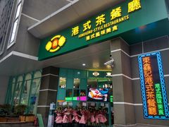 门面-东鑫记港式茶餐厅(南京东路店)