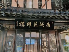门面-南城燕归楼(老门东店)