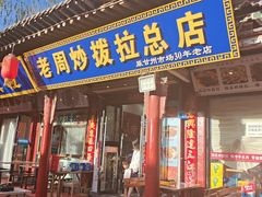 -老周炒拨拉(甘州总店)
