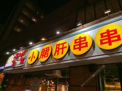 门面-钢管厂五区小郡肝串串香(南山店)