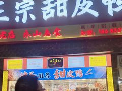 -徐六孃正宗甜皮鸭(张公桥店)