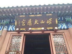 -青岛崂山太清宫