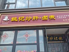 -姚记炒肝店(簋街店)