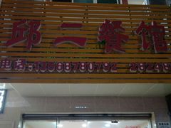 -邱二餐馆