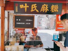 门面-叶氏麻糍(鼓浪屿店)
