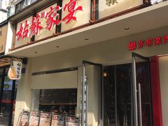 -姑苏家宴·苏帮菜·松鼠桂鱼(苏州总店)