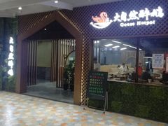 门面-大自然醉鹅·铁锅火焰鹅(上海联洋店)